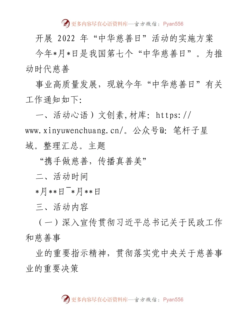 [实施方案] 2022年中华慈善日活动 - 推动慈善事业高质量发展的实施方案.docx_第1页