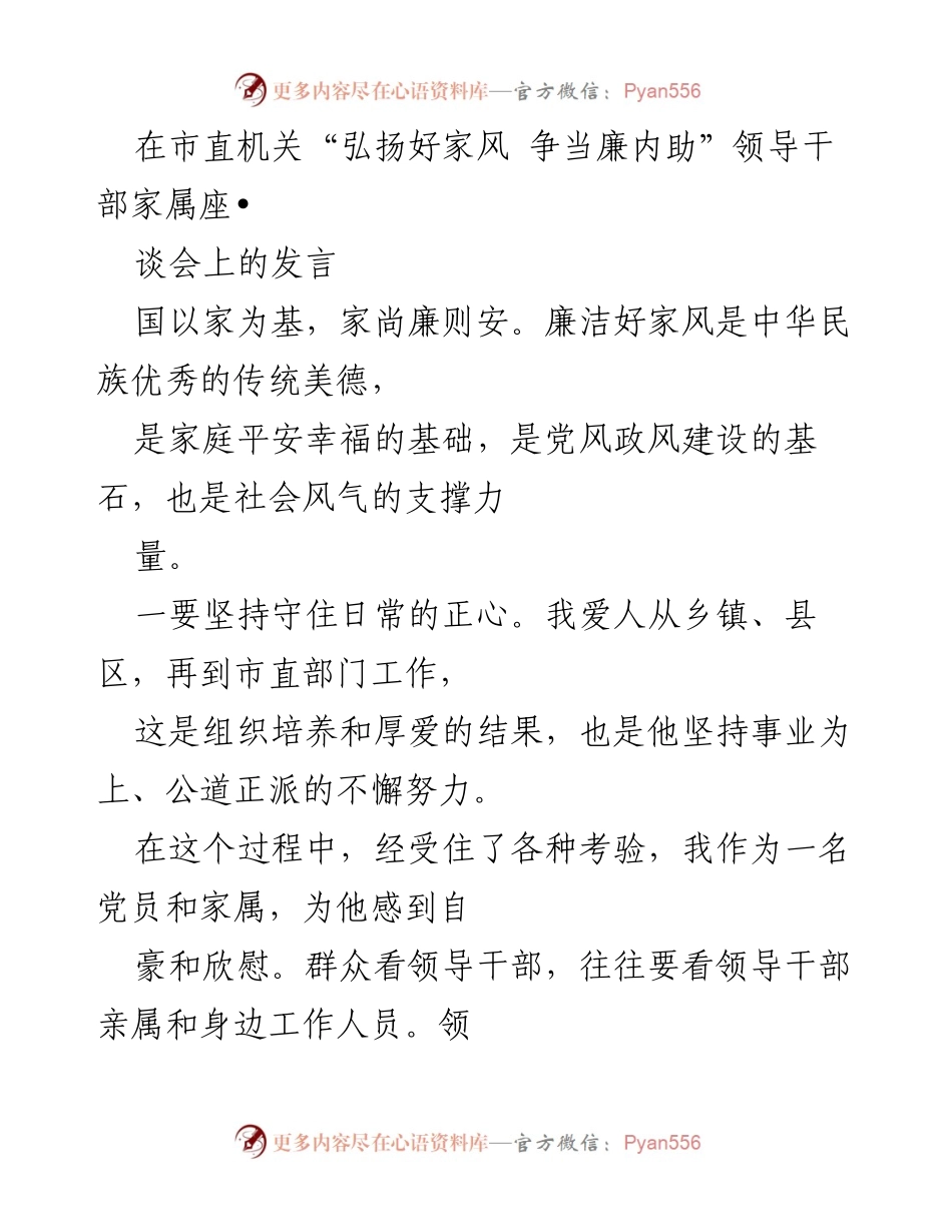 [发言] 领导干部家属座谈会 - 弘扬好家风，争当廉内助：家属的责任与担当.docx_第1页