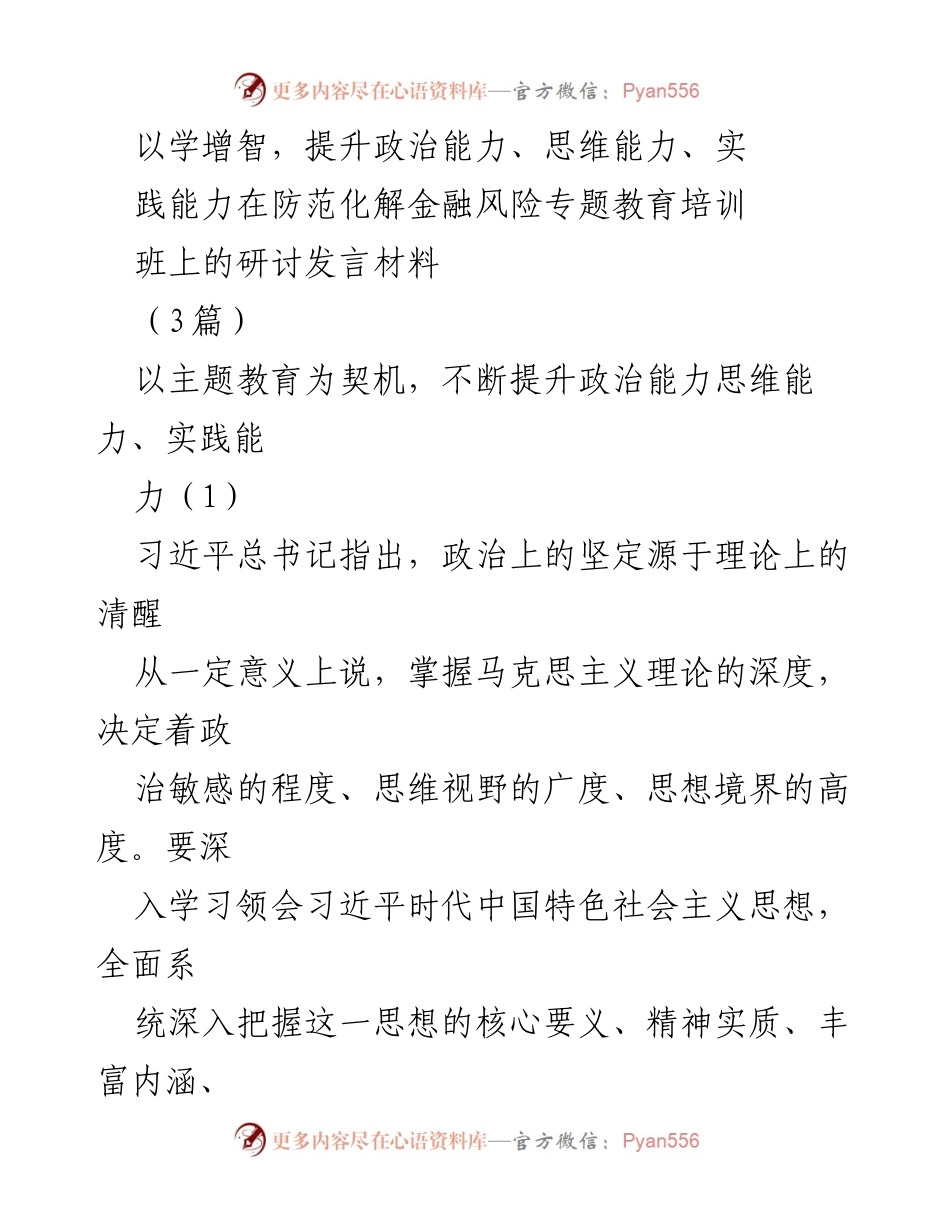 [发言] 防范化解金融风险专题教育培训班 - 提升政治能力与思维能力的研讨发言材料.docx_第1页