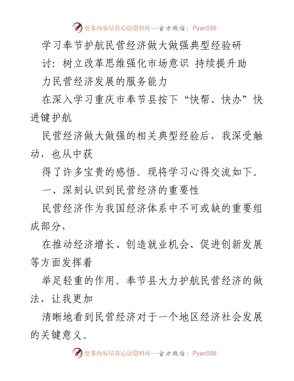 [学习心得] 研讨会 - 深入学习奉节县民营经济护航经验的体会与感悟.docx_第1页