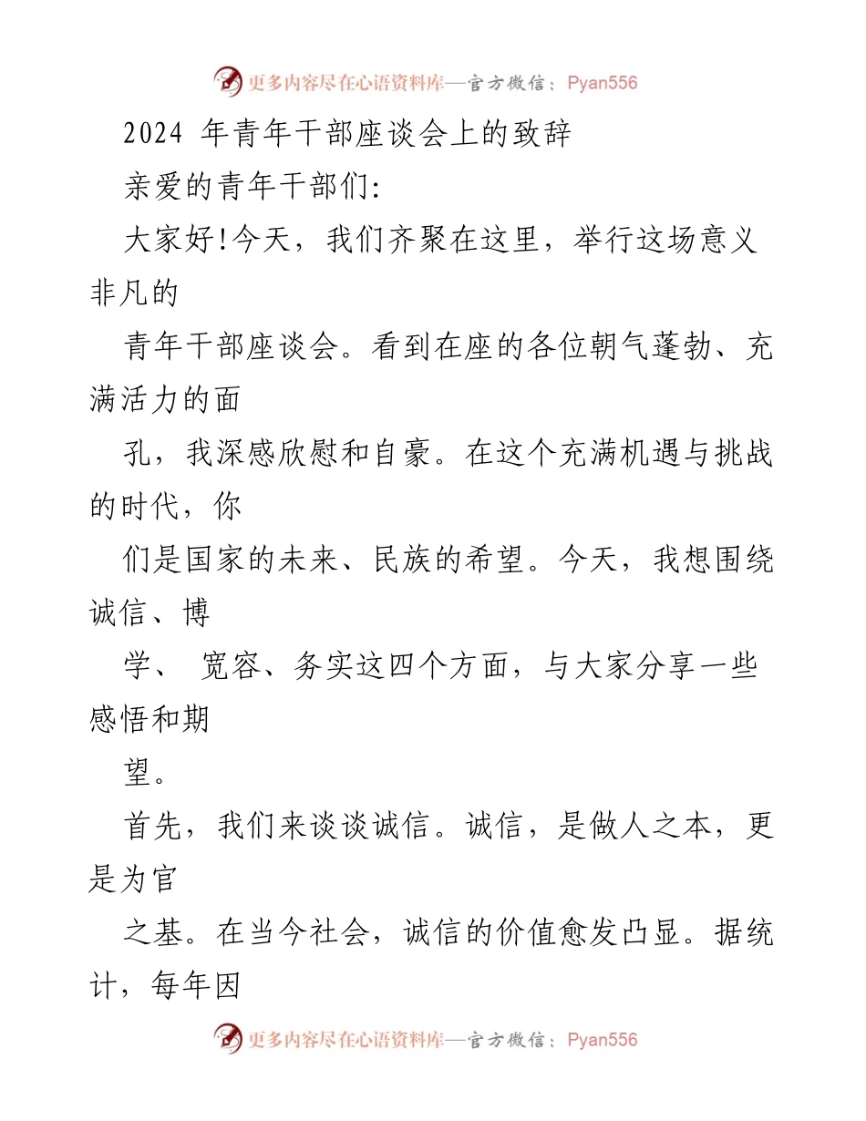 [发言] 青年干部座谈会 - 青年干部的责任与成长之道.docx_第1页