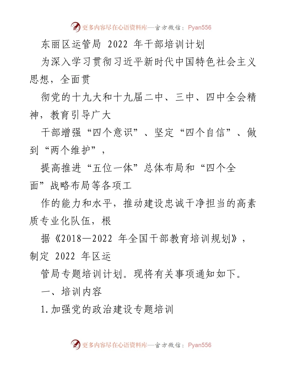 [培训计划] 东丽区运管局 - 2022年干部培训计划概述.docx_第1页