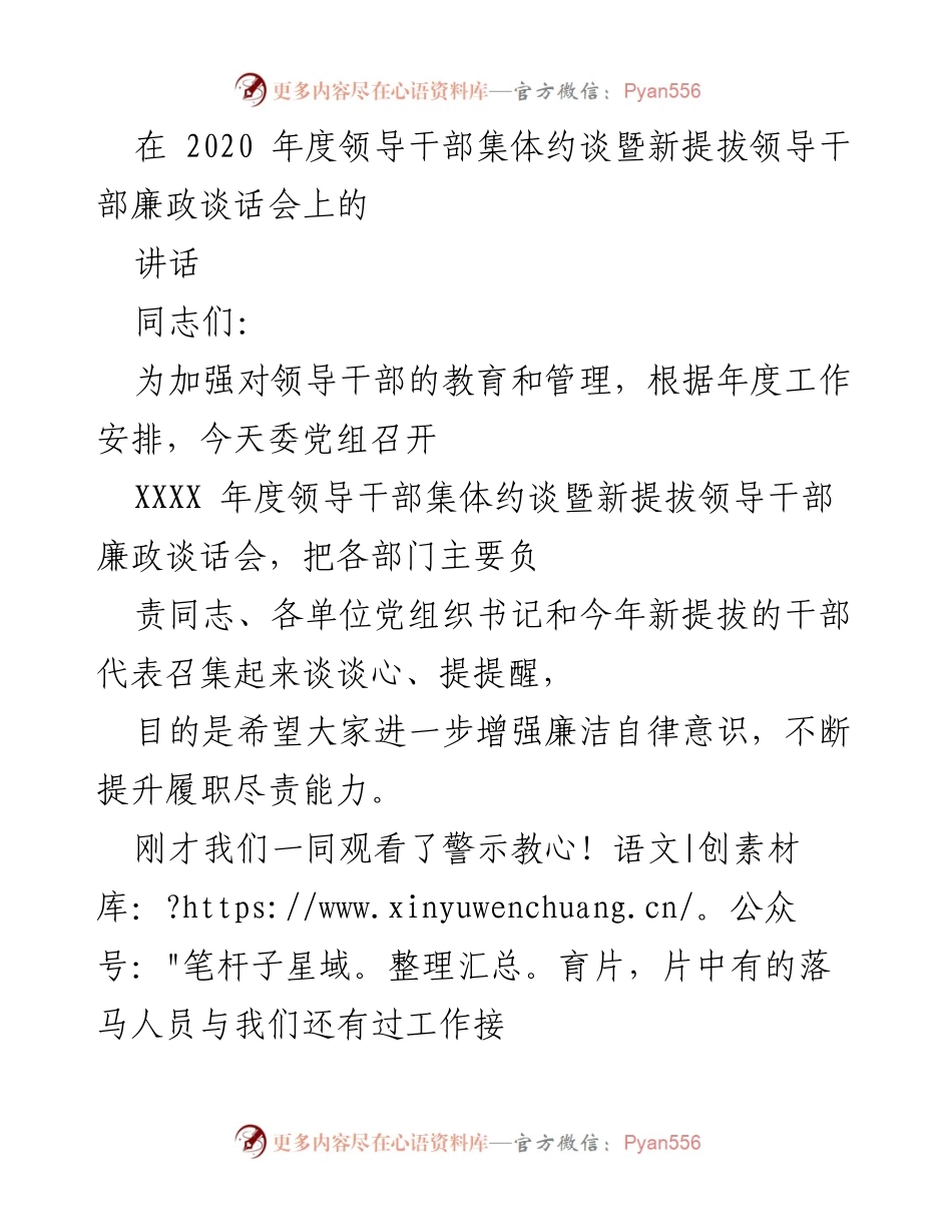 [发言] 领导干部集体约谈会 - 加强廉政教育与提升政治能力的讲话.docx_第1页