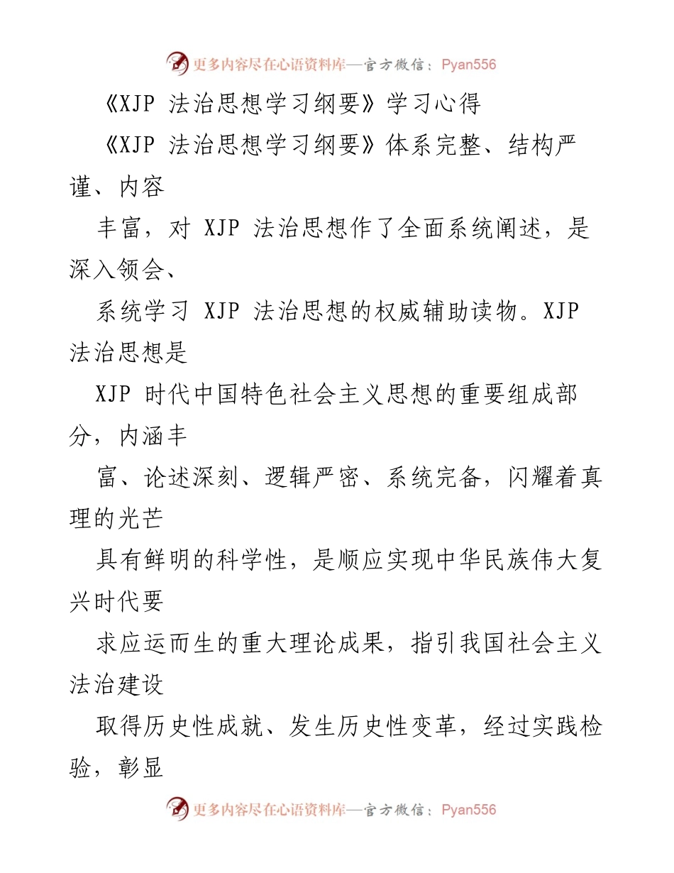 [学习心得] 学习交流 - 深入领会XJP法治思想的重要性与实践意义.docx_第1页
