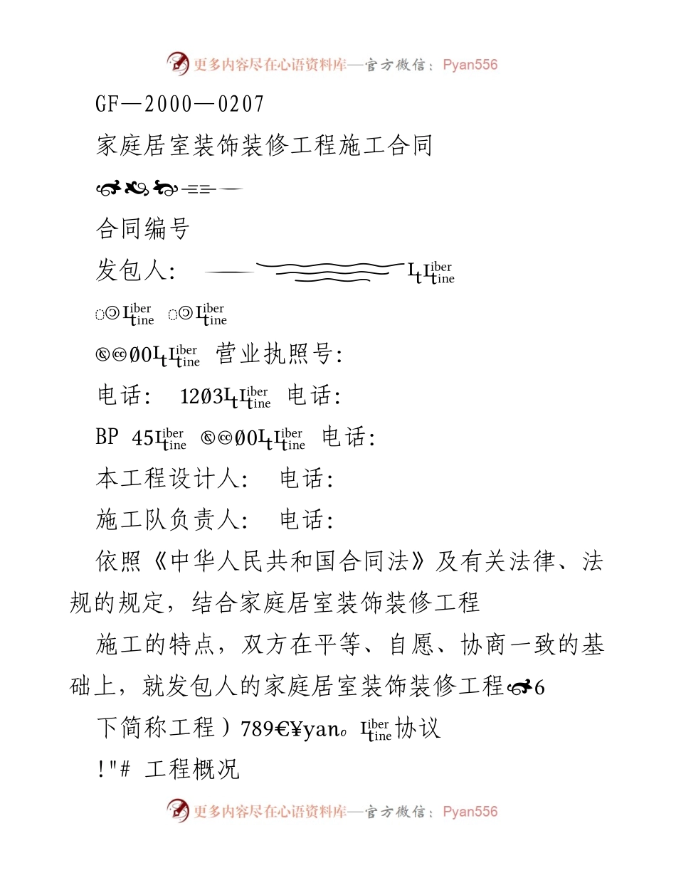 [合同] 家庭居室装修 - 家庭居室装饰装修工程施工合同.docx_第1页