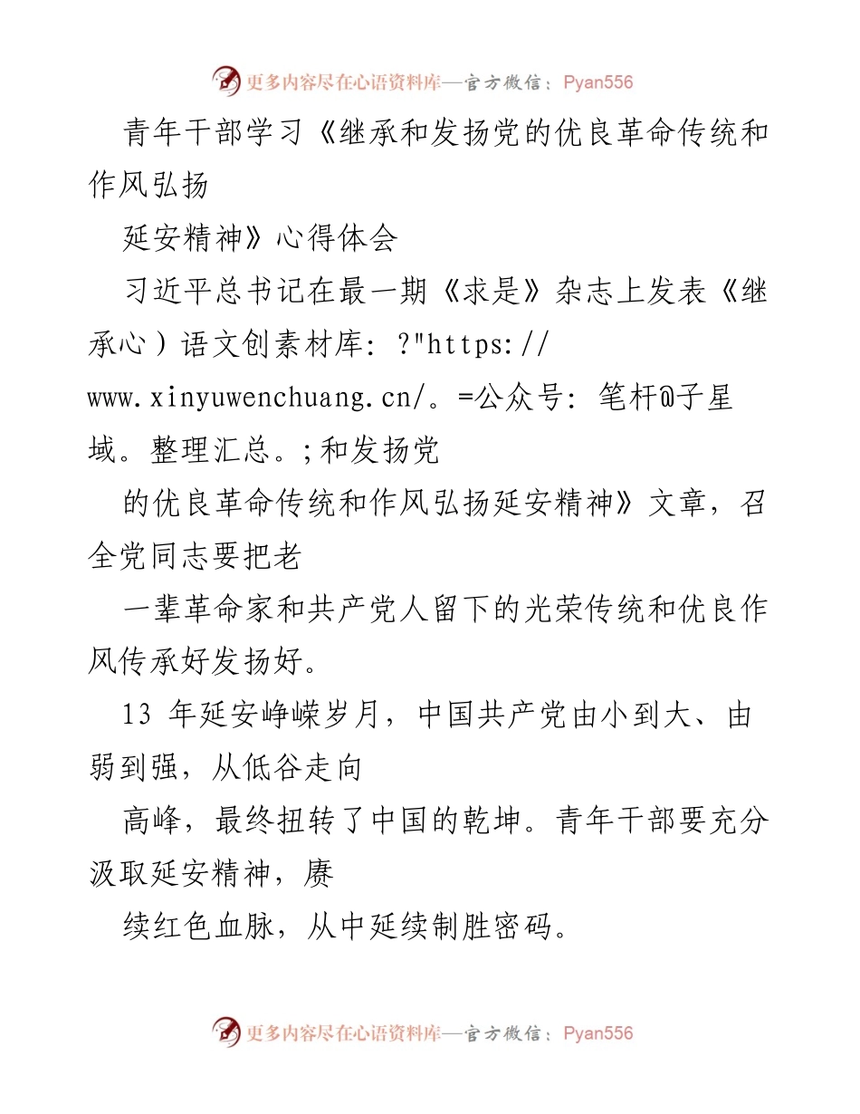 [发言] 青年干部学习活动 - 青年干部的延安精神学习与体会.docx_第1页