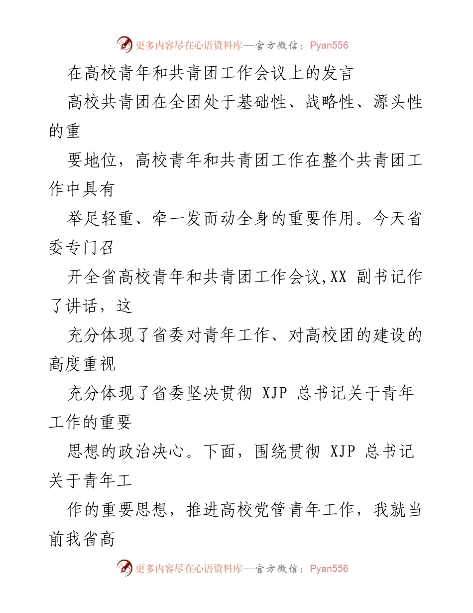 [发言] 高校青年和共青团工作会议 - 高校共青团工作现状与未来展望.docx_第1页