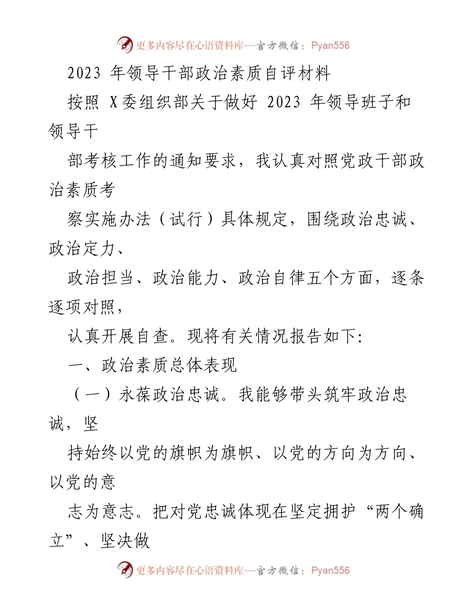 [发言] 领导干部考核会议 - 2023年领导干部政治素质自评报告.docx_第1页