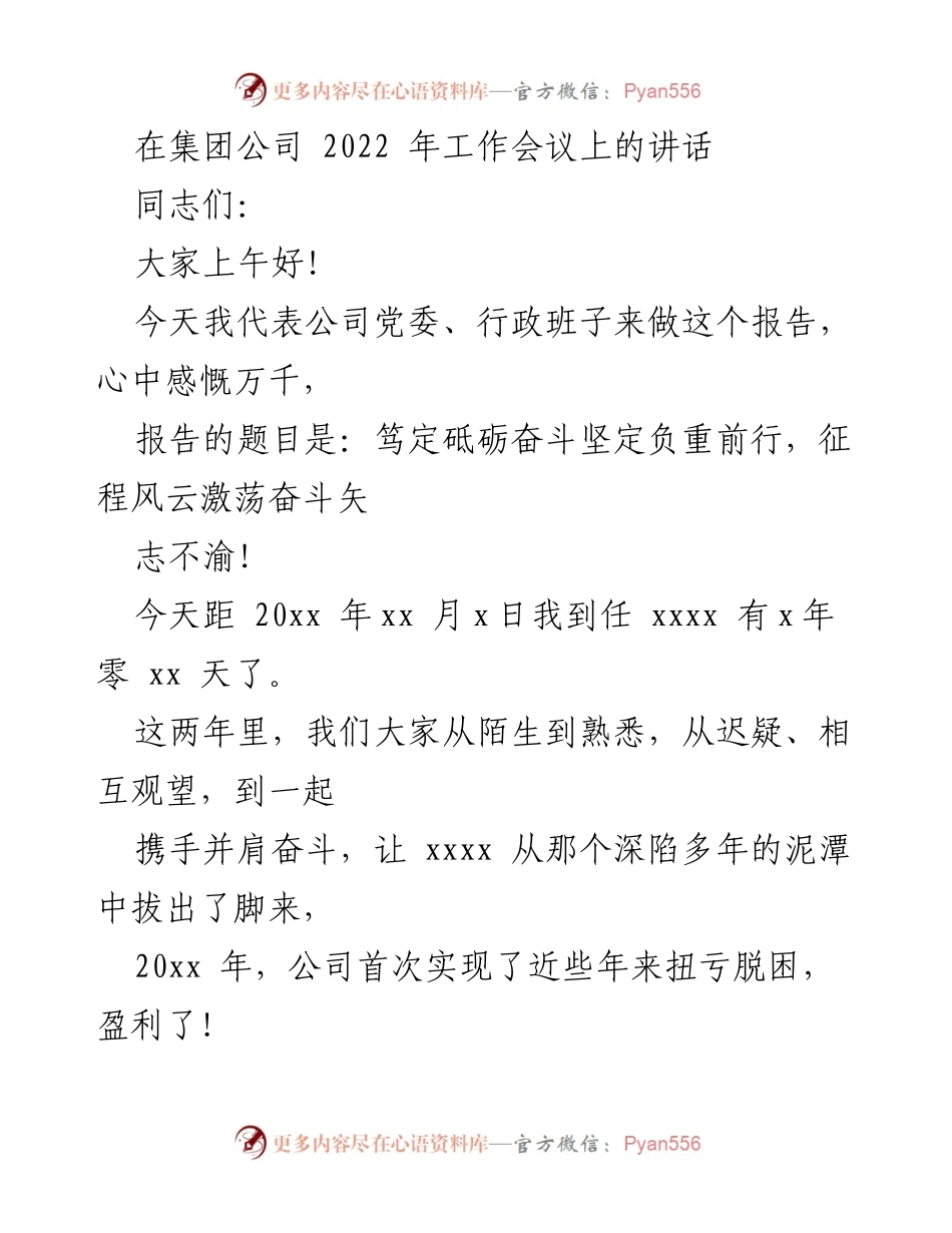 [发言] 集团公司2022年工作会议 - 笃定砥砺奋斗，坚定负重前行.docx_第1页