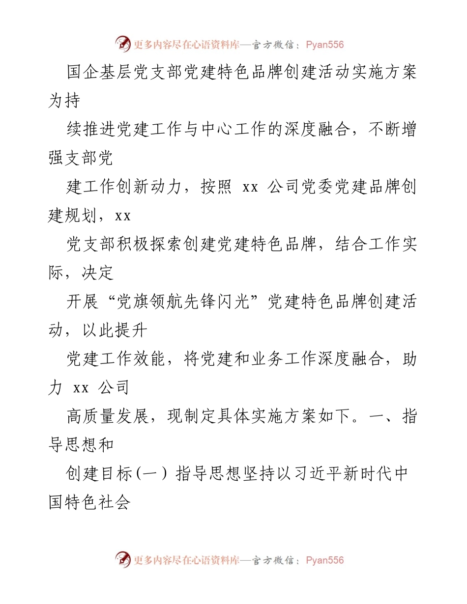 [实施方案] 党建活动 - 党旗领航先锋闪光党建特色品牌创建活动实施方案_1.docx_第1页