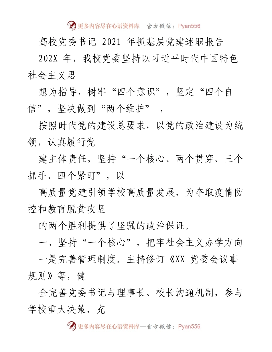 [发言] 高校党委述职 - 2021年高校党委书记抓基层党建述职报告.docx_第1页