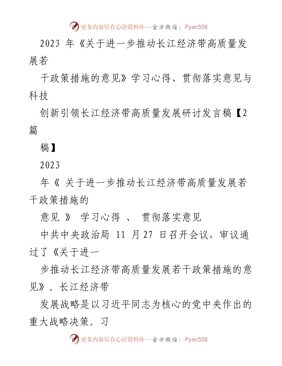[发言稿] 研讨会 - 深入学习《长江经济带高质量发展政策措施》精神与落实路径.docx_第1页