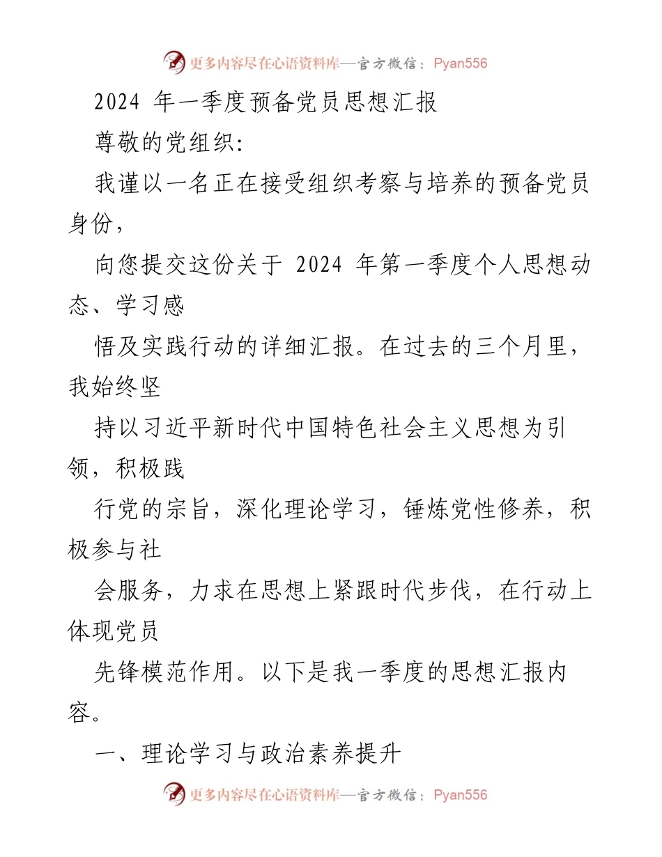 [发言] 预备党员思想汇报 - 2024年一季度预备党员思想动态与实践总结.docx_第1页