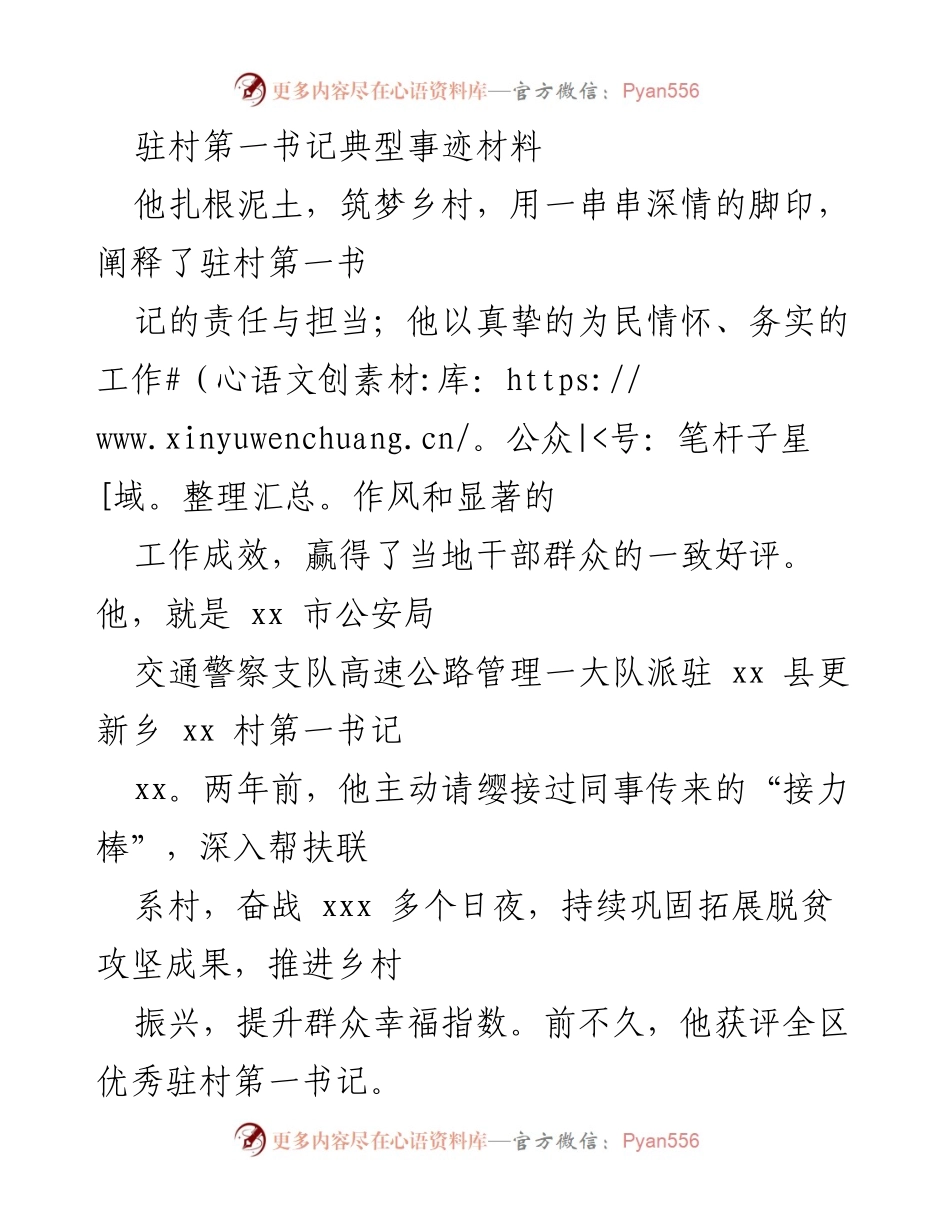 [发言] 驻村工作总结 - 扎根乡村，筑梦未来：xx 村驻村第一书记的责任与担当.docx_第1页