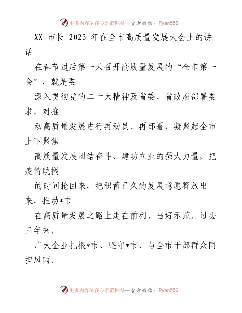 [发言] 高质量发展大会 - 市长在全市高质量发展大会上的讲话.docx_第1页