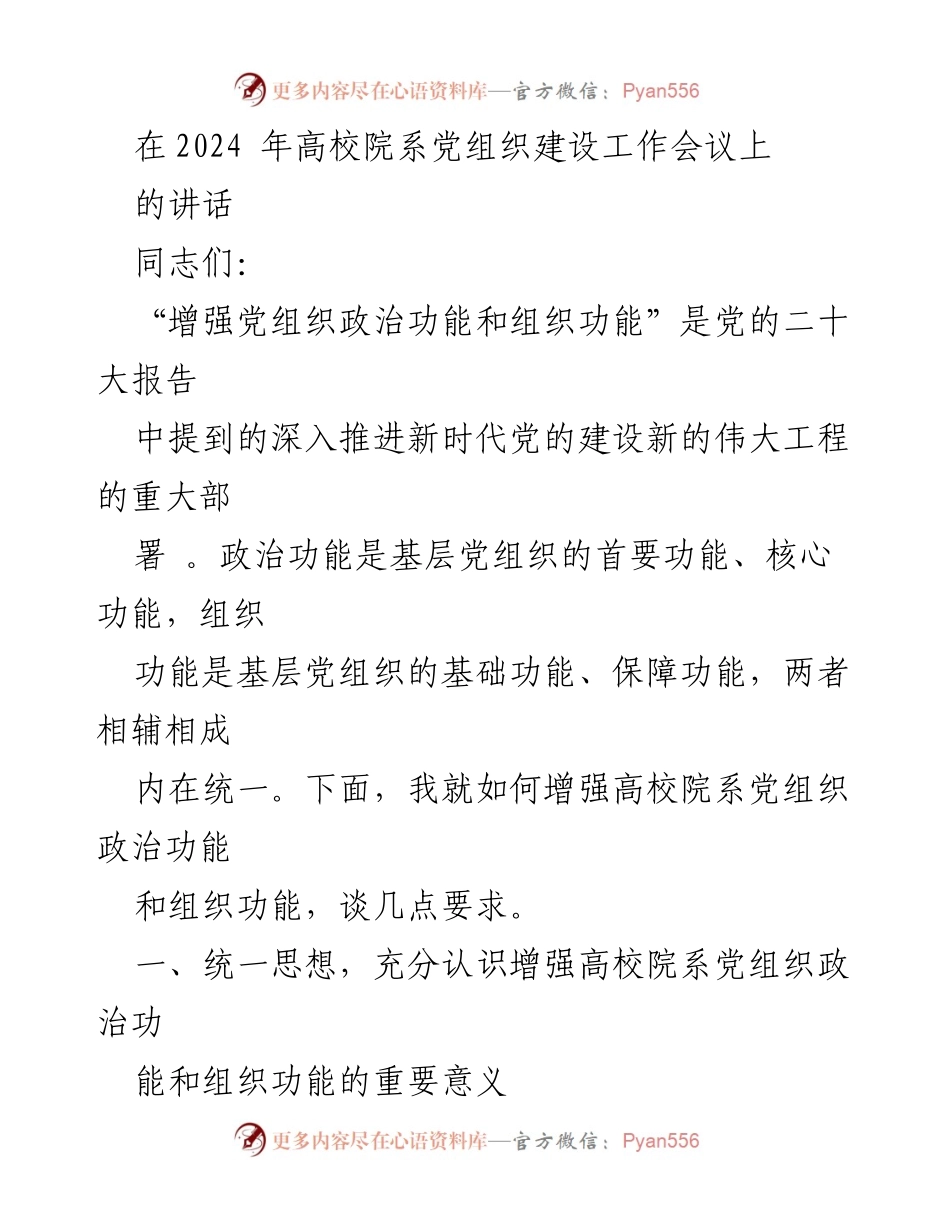 [发言] 高校院系党组织建设工作会议 - 加强高校院系党组织政治和组织功能的要求.docx_第1页