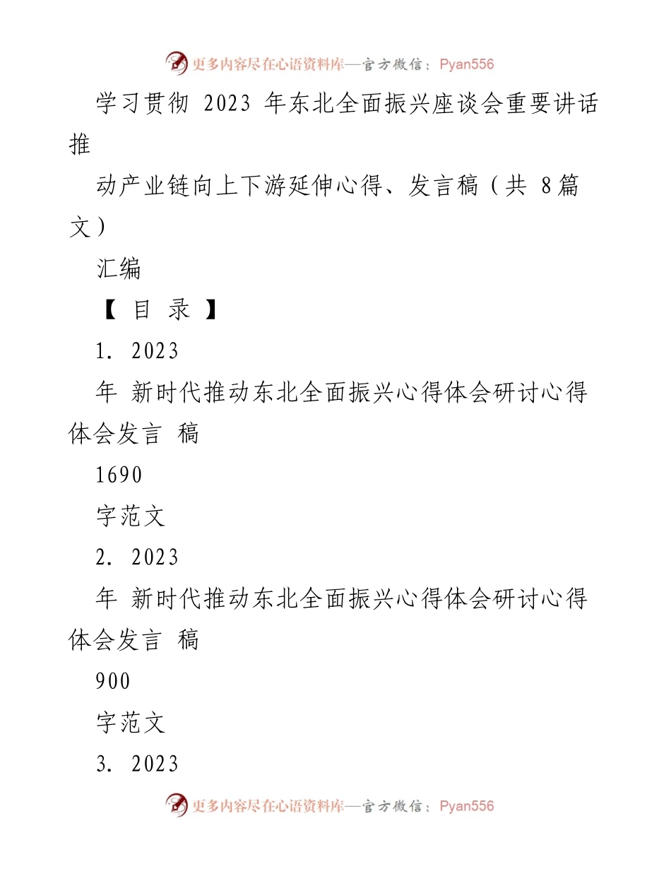 [发言稿] 研讨会 - 学习贯彻东北全面振兴座谈会重要讲话心得体会.docx_第1页
