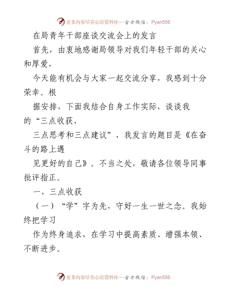 [发言] 青年干部座谈交流会 - 在奋斗的路上遇见更好的自己.docx_第1页