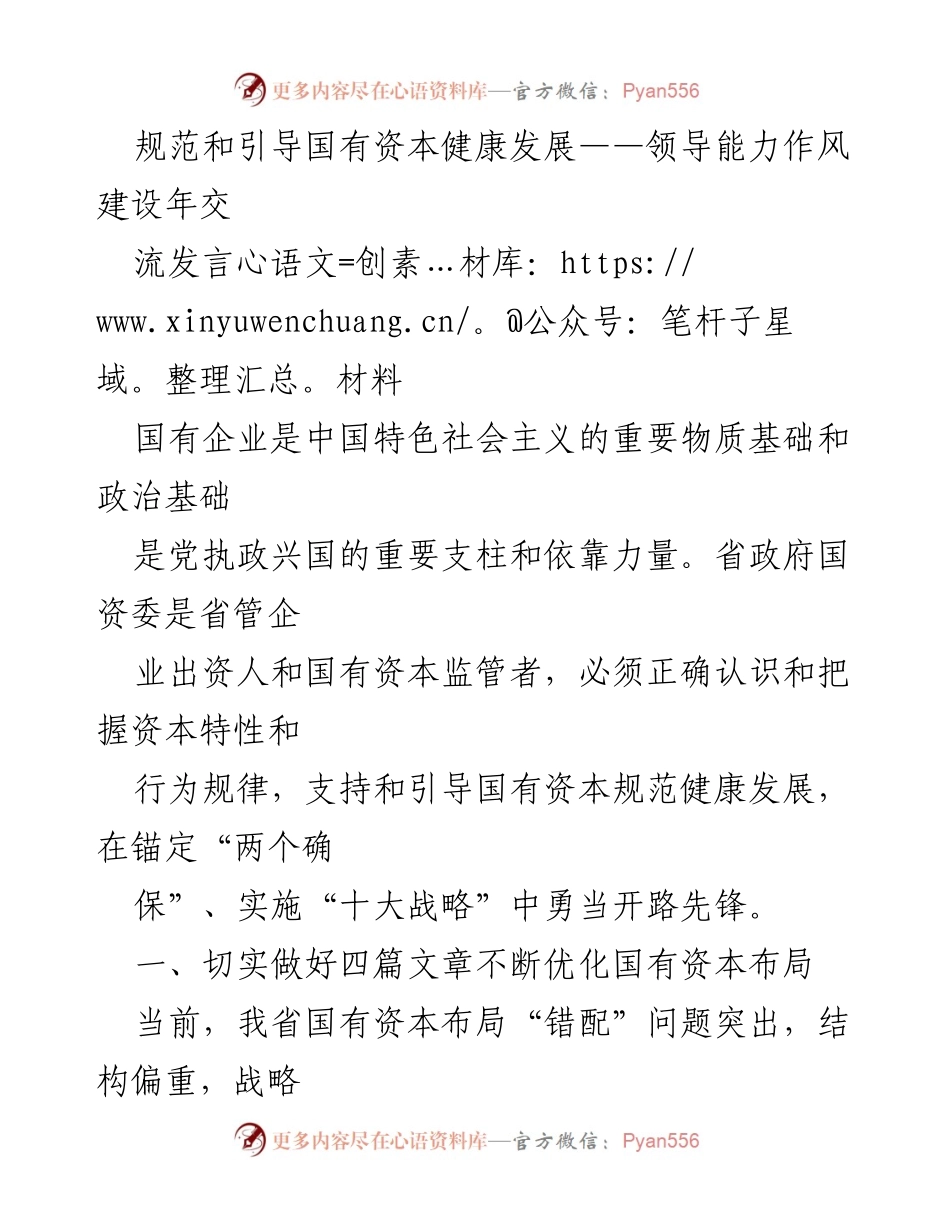 [发言] 领导能力作风建设年会 - 规范引导国有资本健康发展的策略与措施.docx_第1页