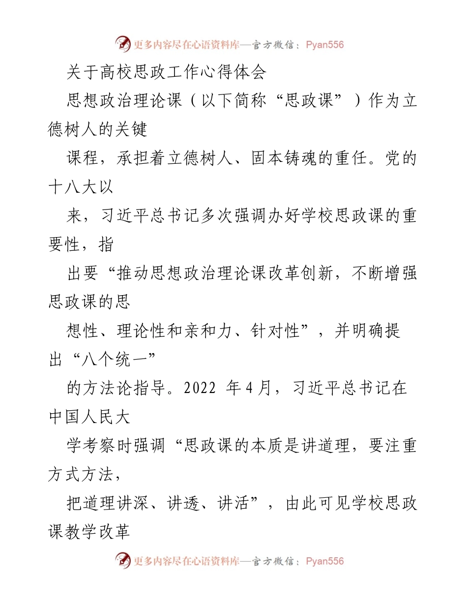[发言] 高校思政工作研讨会 - 高校思政课教学改革的科学性与实践探索.docx_第1页