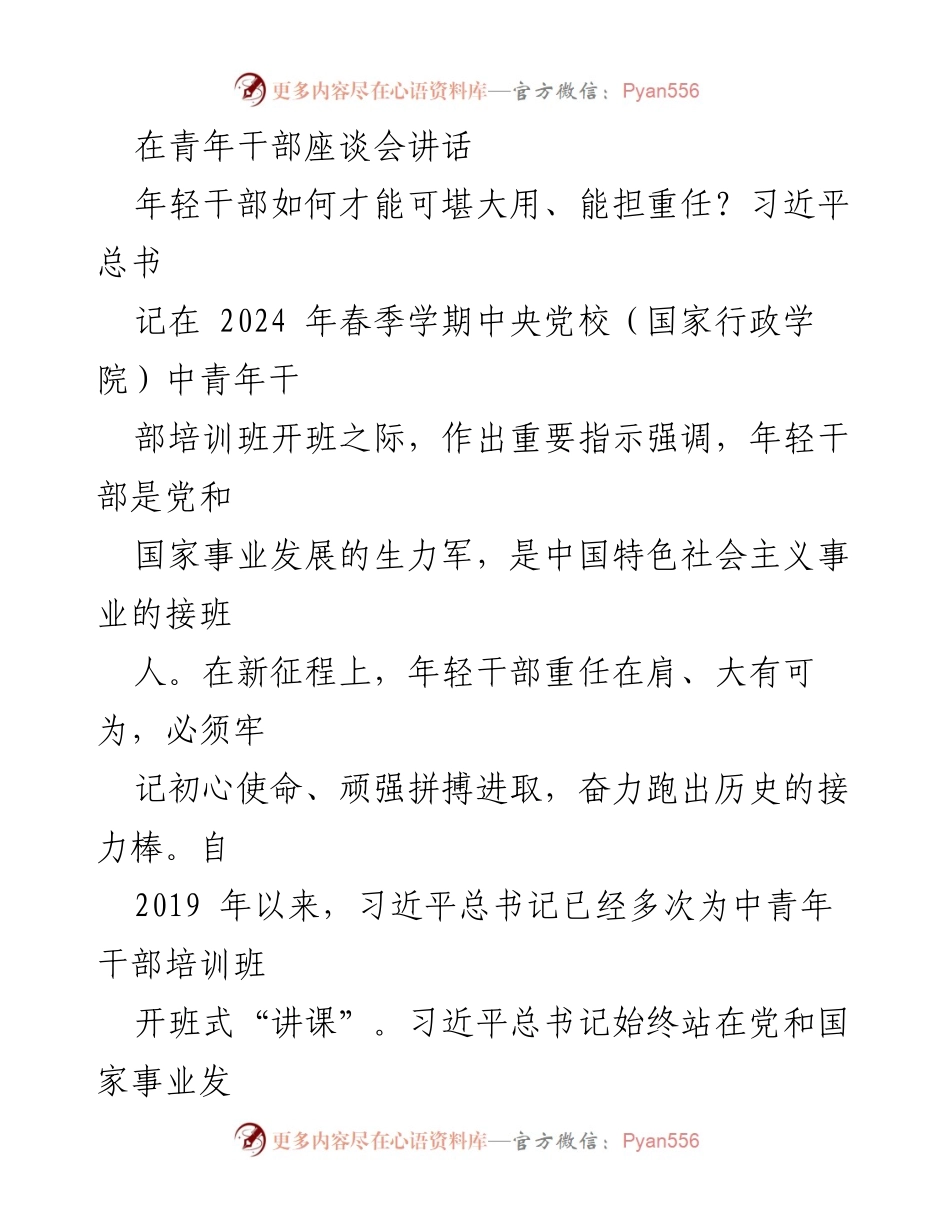 [发言] 青年干部座谈会 - 年轻干部的使命与担当.docx_第1页