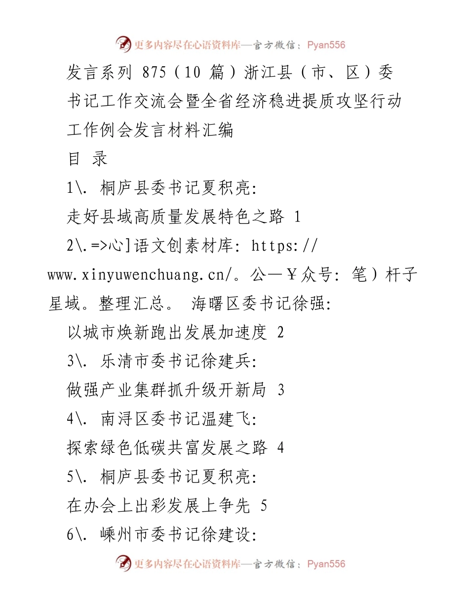 [发言材料] 浙江县（市、区）委书记工作交流会 - 推动县域高质量发展的探索与实践.docx_第1页