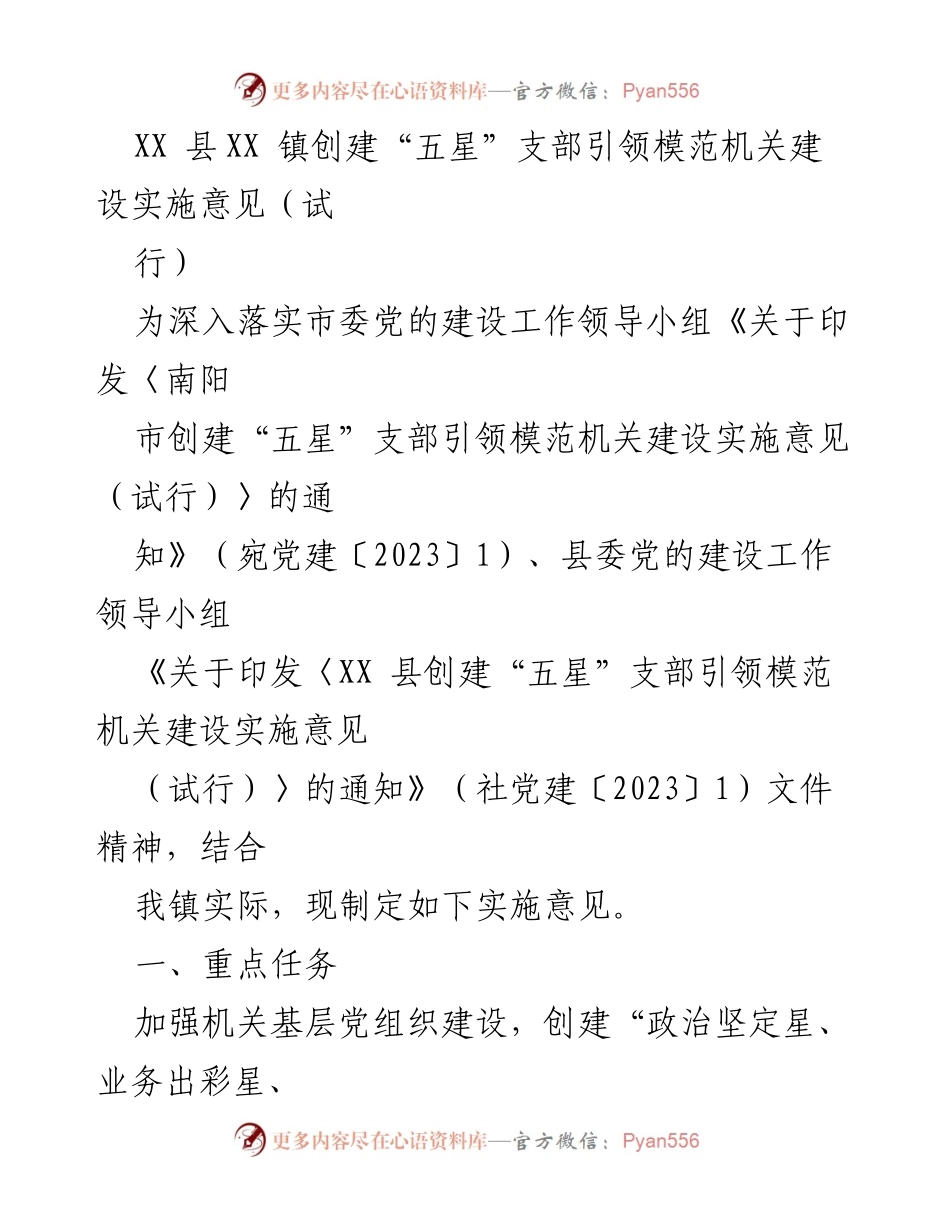 [实施意见] 党建工作 - XX县XX镇创建“五星”支部引领模范机关建设实施意见（试行）.docx_第1页