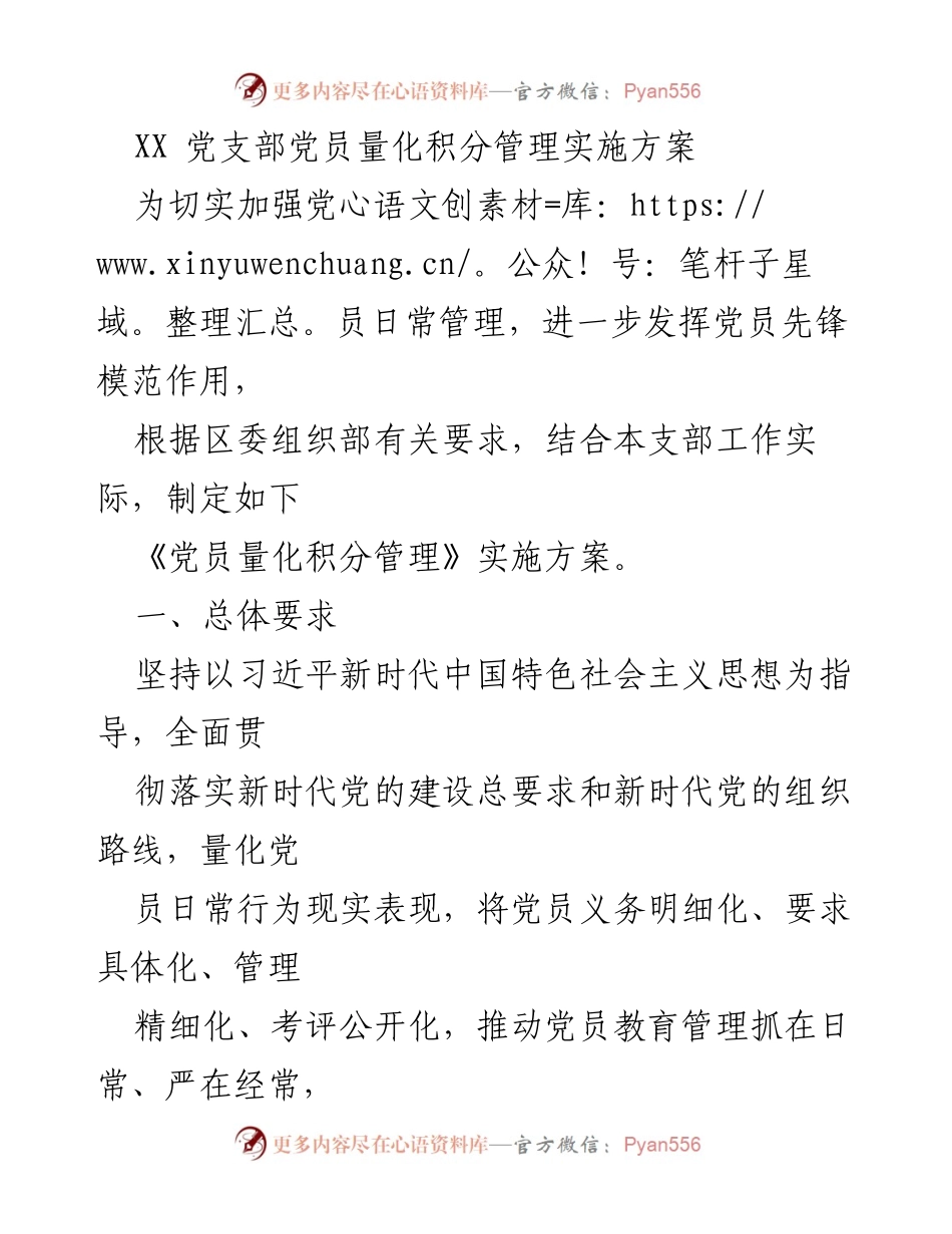 [实施方案] 党员管理 - 党员量化积分管理实施方案.docx_第1页