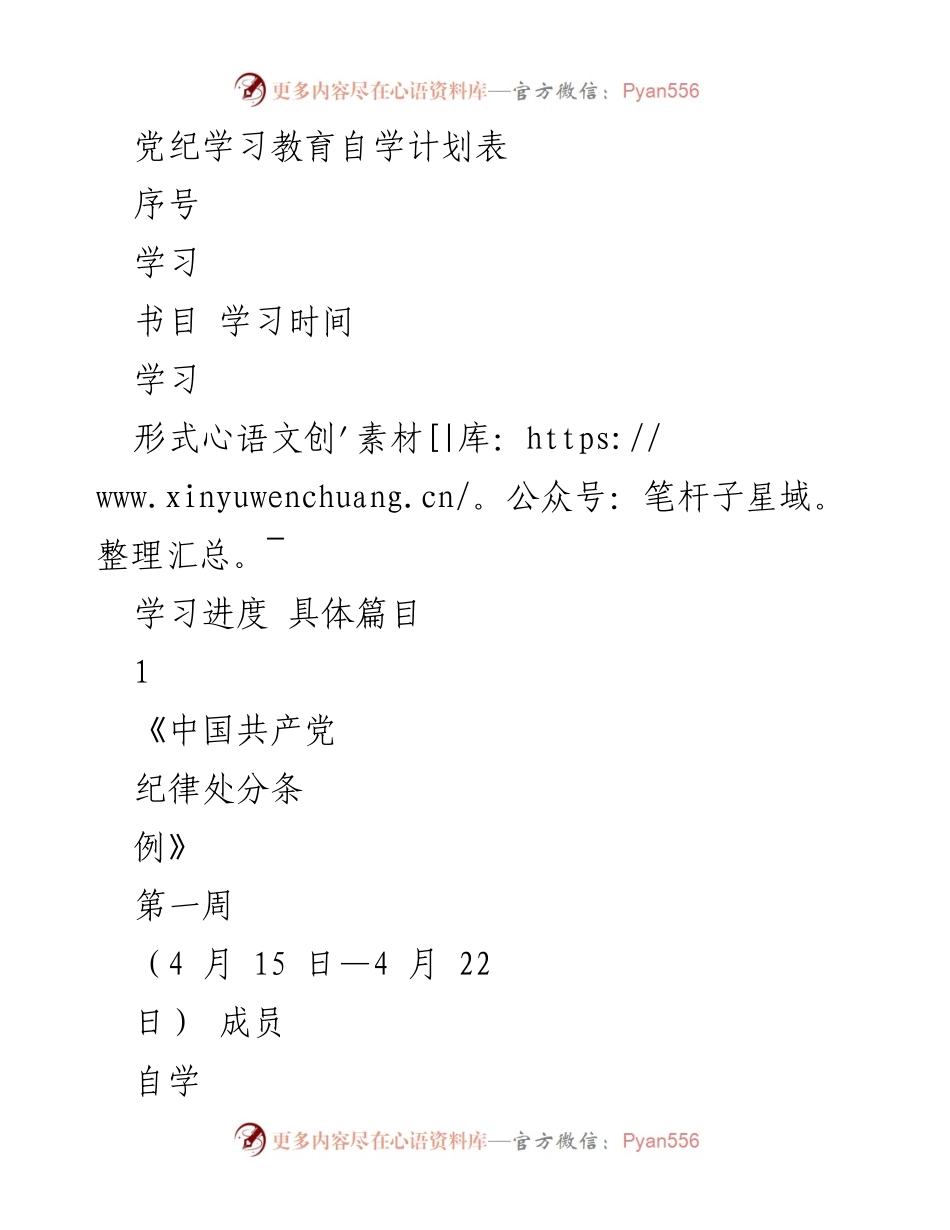 [学习计划] 党纪学习 - 党纪教育自学计划表.docx_第1页