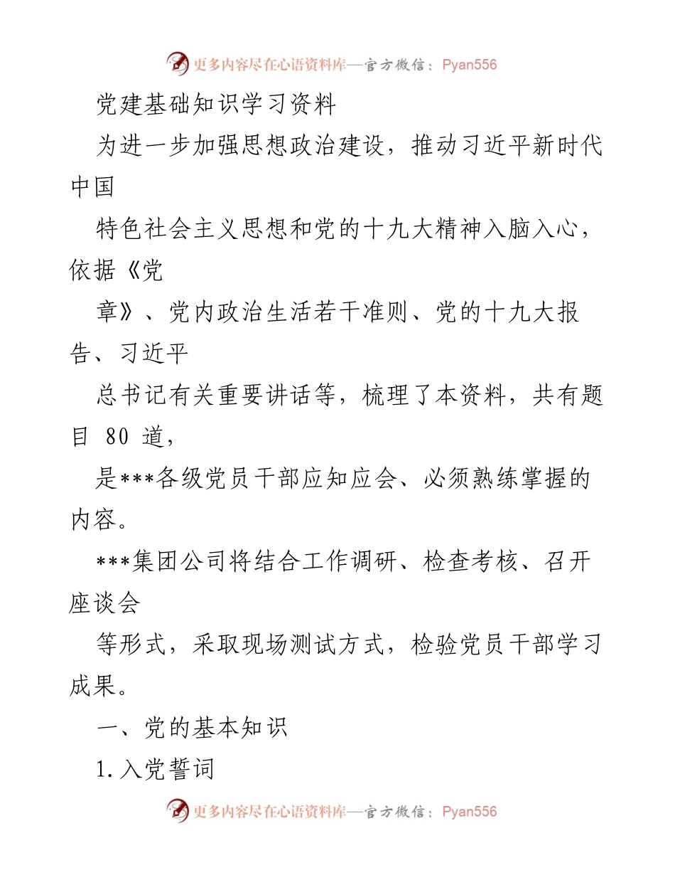[学习资料] 党建知识培训 - 党员干部必知的党建基础知识.docx_第1页