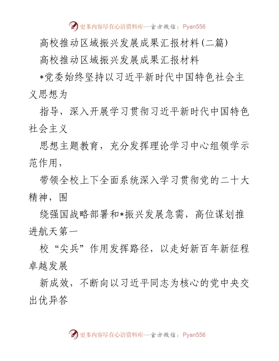 [发言] 高校区域振兴发展成果汇报 - 深入学习贯彻党的二十大精神，推动区域振兴新突破.docx_第1页