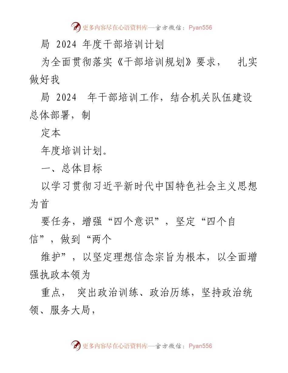 [培训计划] 干部培训 - 2024年度干部培训工作计划.docx_第1页