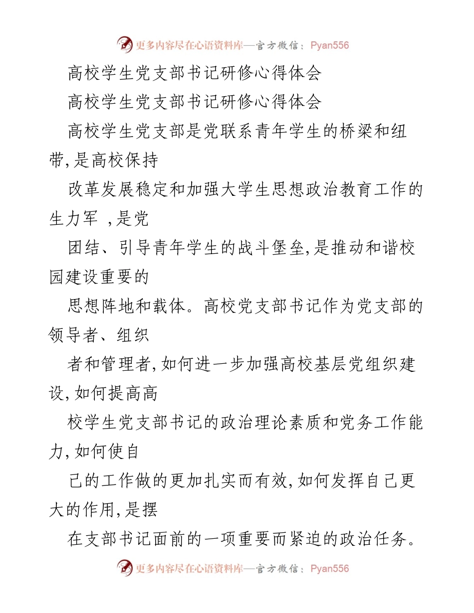 [发言] 高校学生党支部书记研修 - 加强理论学习与党务能力提升的心得体会.docx_第1页