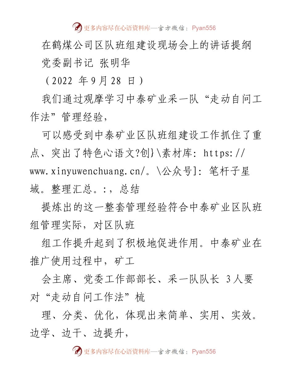 [发言] 鹤煤公司区队班组建设现场会 - 加强区队班组建设，提升管理水平与素质能力.docx_第1页