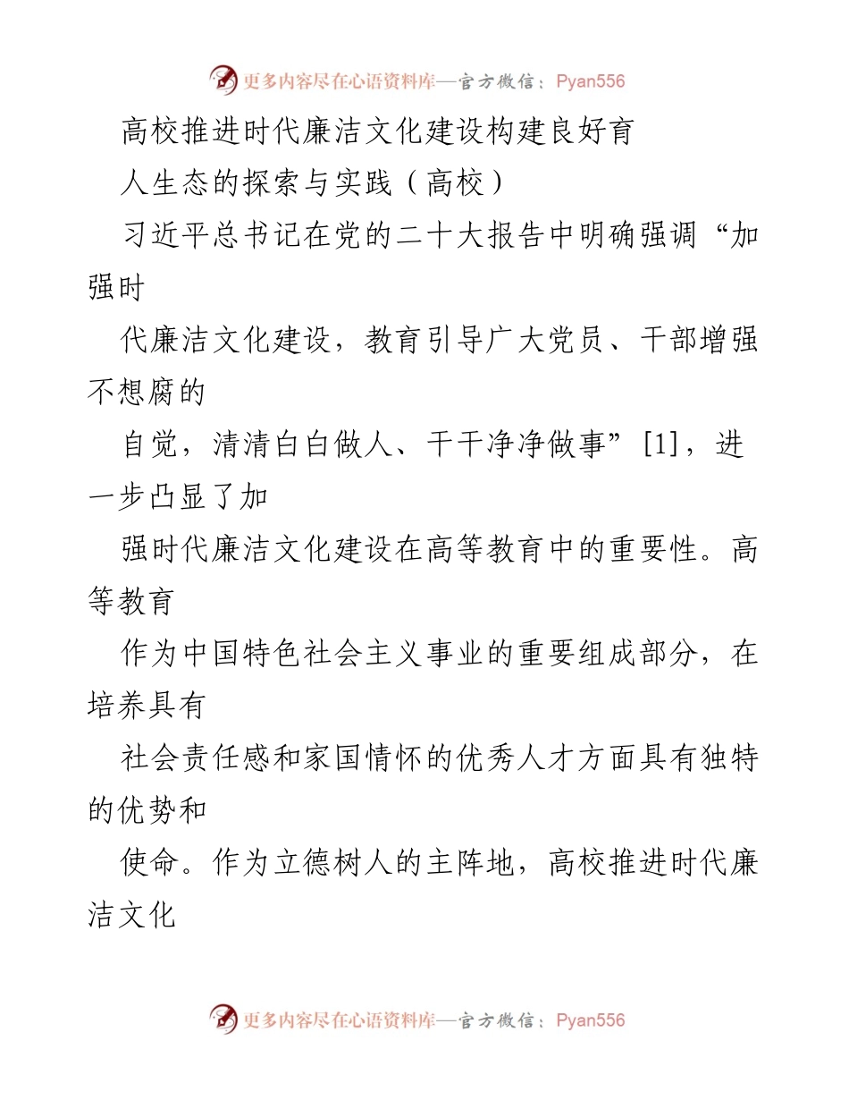 [发言] 高校 - 推进时代廉洁文化建设的重要性与实践探索.docx_第1页