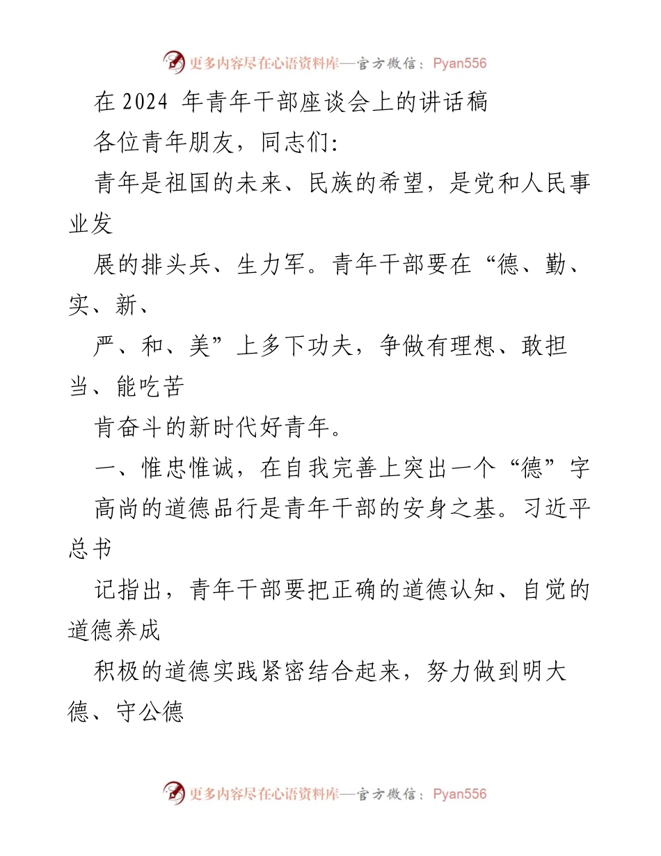 [发言] 青年干部座谈会 - 青年干部的责任与担当.docx_第1页