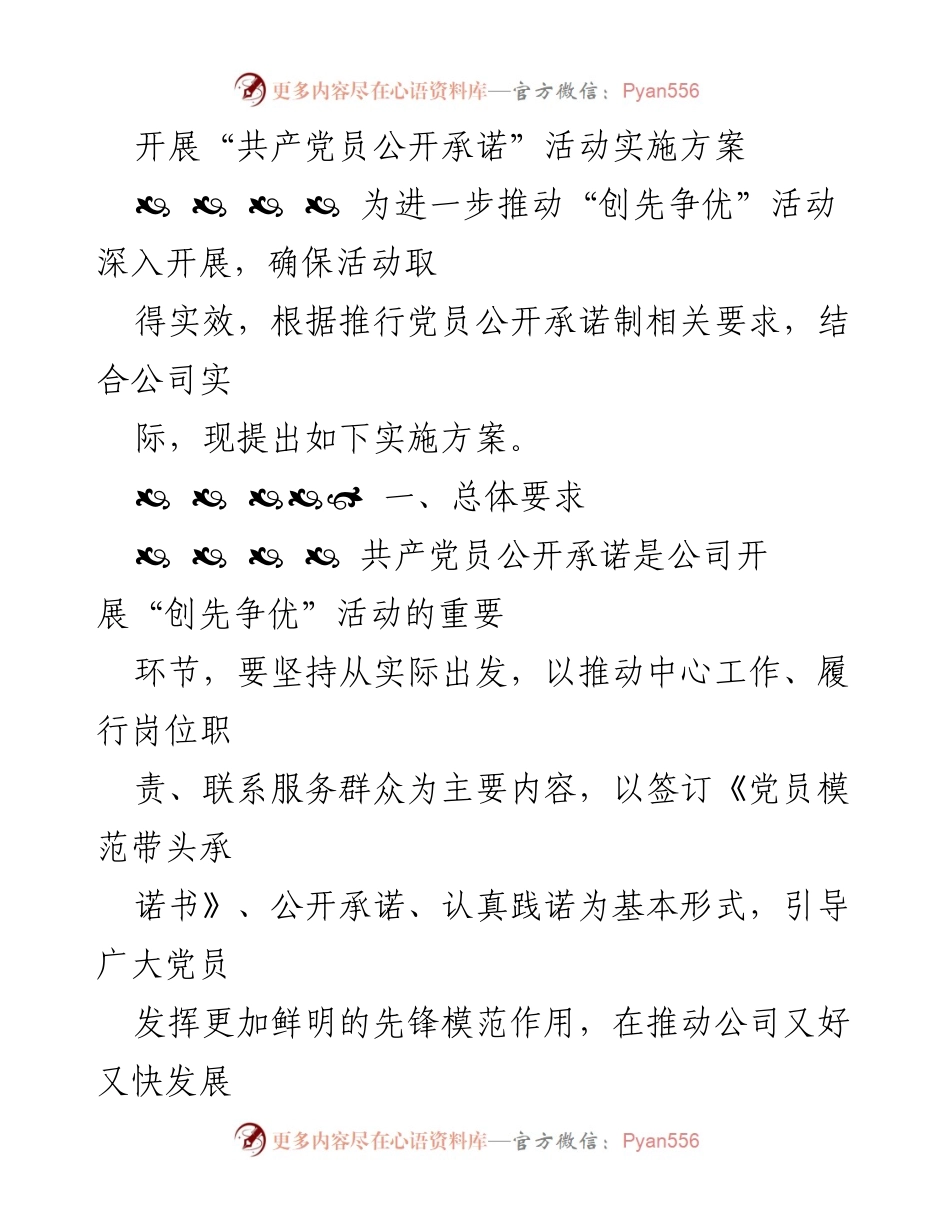 [实施方案] 党员活动 - 开展“共产党员公开承诺”活动的实施方案.docx_第1页