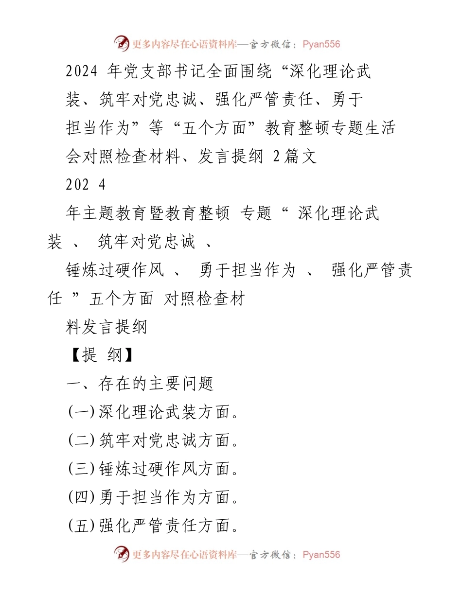 [发言提纲] 2024年党支部书记教育整顿专题生活会 - 深化理论武装与责任担当的自查自纠报告.docx_第1页