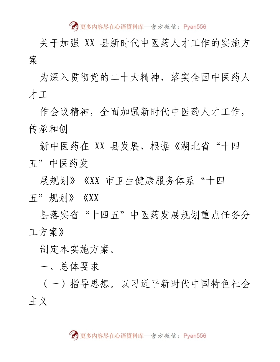 [实施方案] 中医药人才工作 - 加强新时代中医药人才工作的实施方案.docx_第1页
