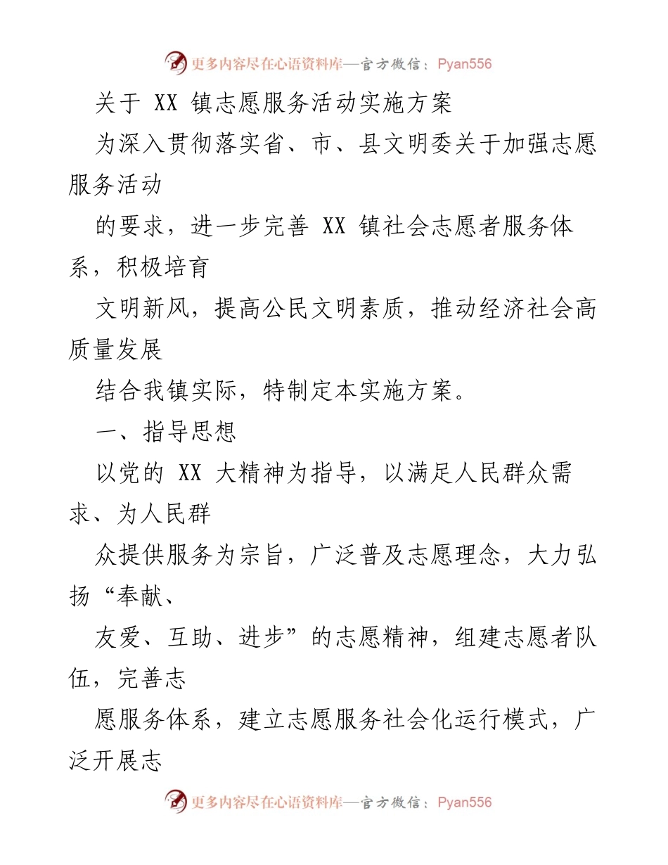 [实施方案] XX镇志愿服务活动 - XX镇志愿服务活动实施方案.docx_第1页