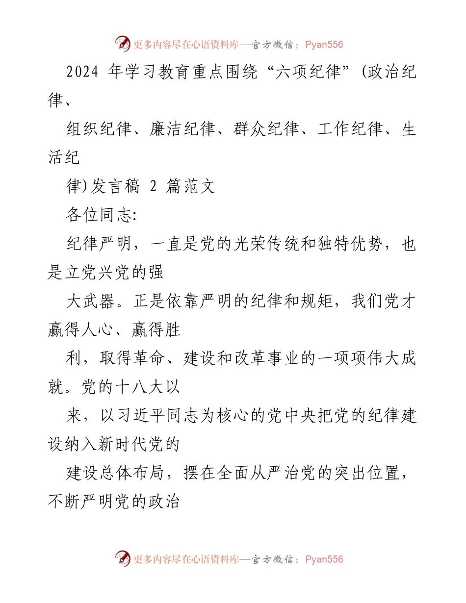 [发言稿] 党员学习教育会议 - 加强“六项纪律”建设，推动党的全面从严治党.docx_第1页