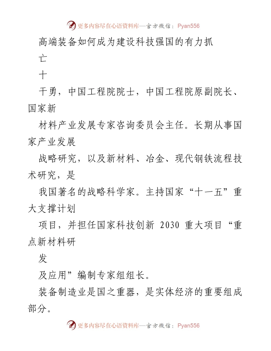 [发言] 高端装备制造业发展论坛 - 高端装备助力科技强国建设的探索与实践.docx_第1页
