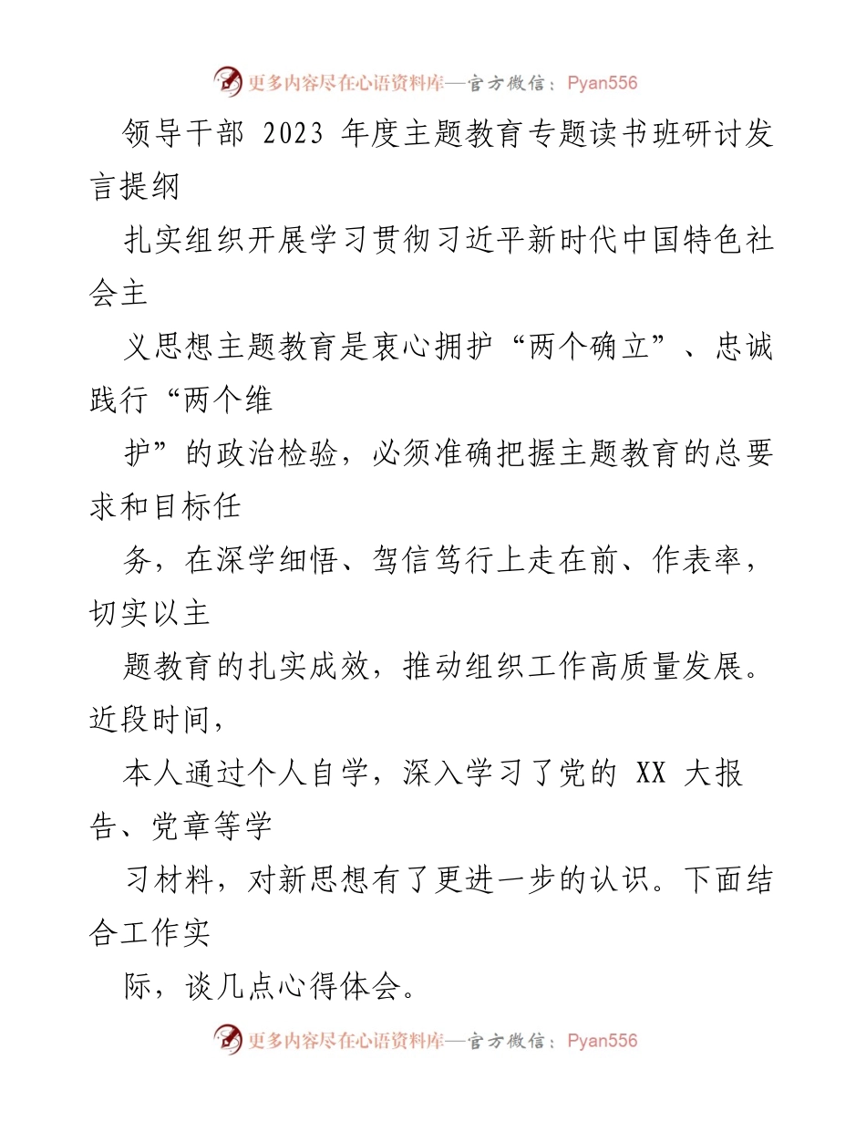 [发言] 领导干部年度主题教育专题读书班 - 坚定理想信念与自我革命推动高质量发展.docx_第1页
