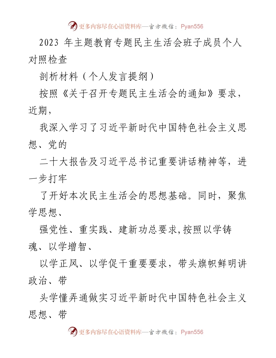 [发言提纲] 专题民主生活会 - 2023年主题教育专题民主生活会个人对照检查发言提纲_1.docx_第1页