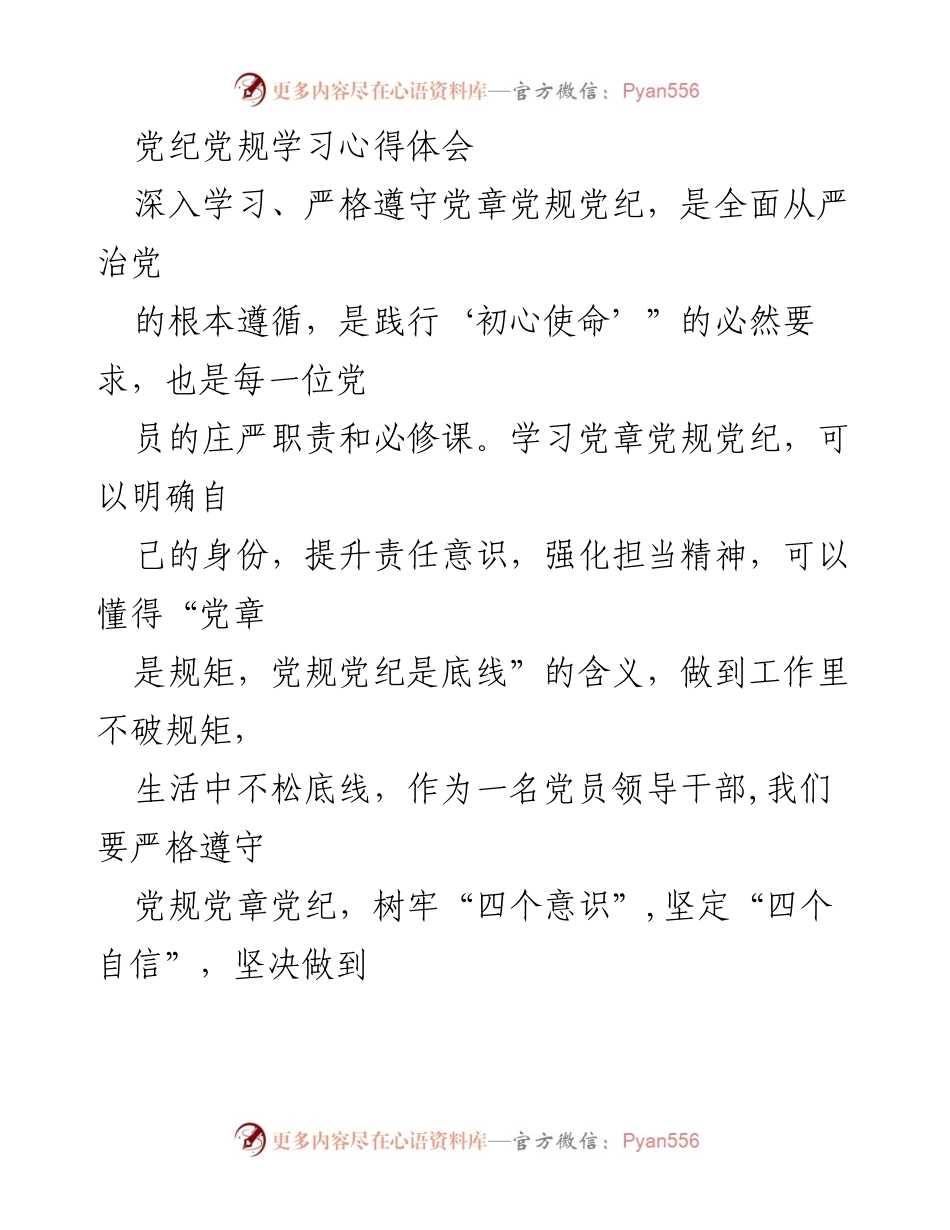 [学习心得体会] 党纪党规学习 - 深入学习党章党规，提升党员意识与责任感.docx_第1页