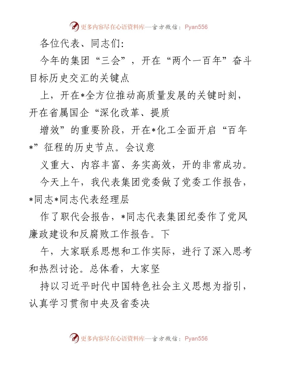 [发言] 集团“三会” - 深入贯彻“三会”精神，推动高质量发展.docx_第1页