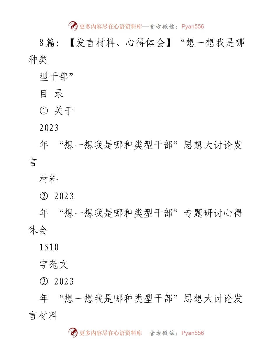 [发言材料] 研讨会 - “想一想我是哪种类型干部”思想大讨论发言材料_1.docx_第1页