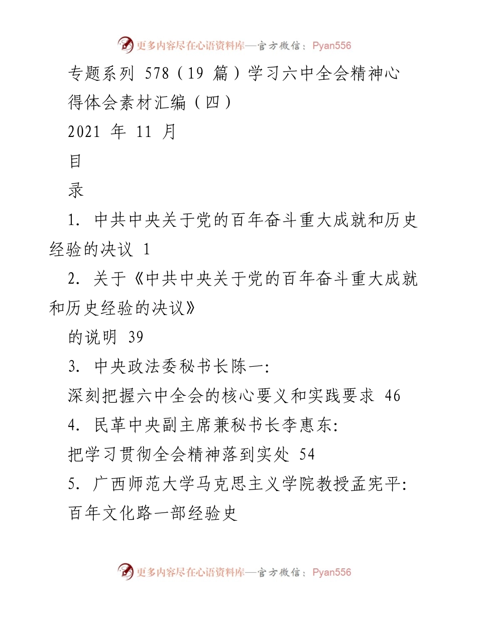 [学习体会汇编] 六中全会精神学习 - 深刻理解党的百年奋斗历程与历史经验.docx_第1页