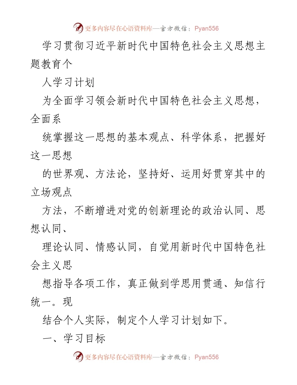 [学习计划] 主题教育 - 习近平新时代中国特色社会主义思想个人学习计划.docx_第1页