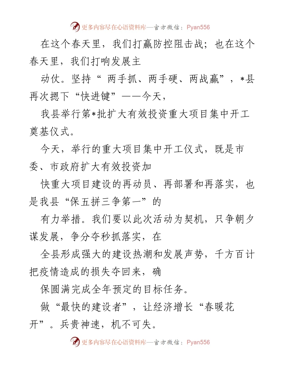 [发言] 项目开工仪式 - 打响发展主动仗，确保项目建设提速增效.docx_第1页